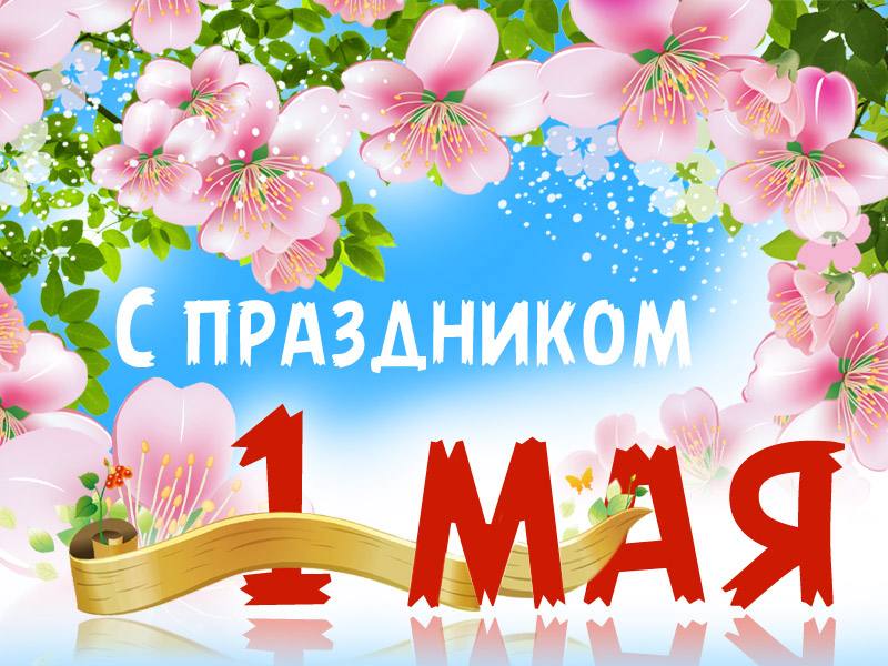 Приглашаем на праздник труда!
