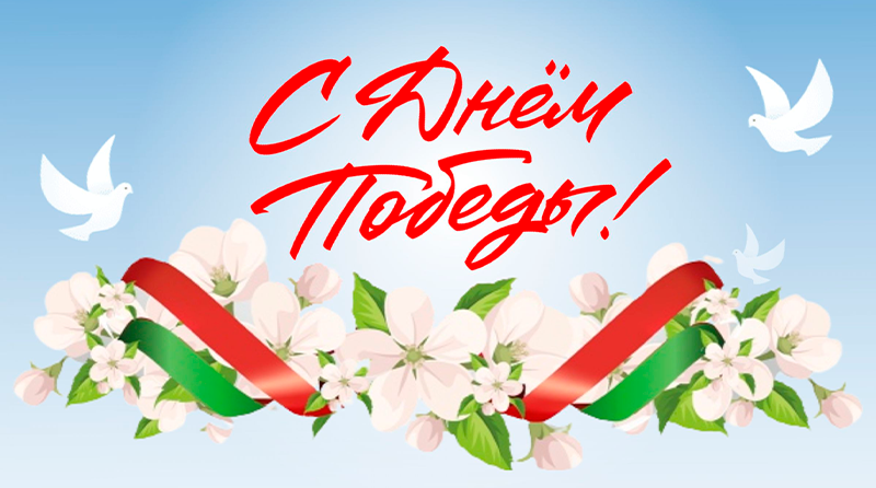 Программа мероприятий на 9 мая