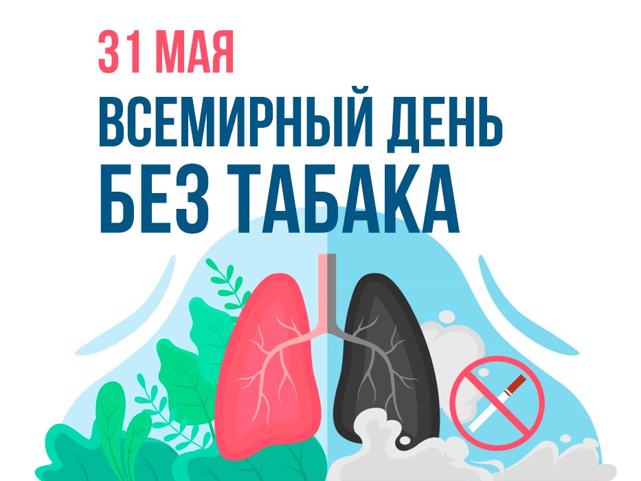 31 мая — Всемирный день без табака