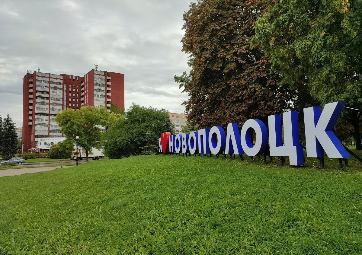67 лет городу Новополоцку