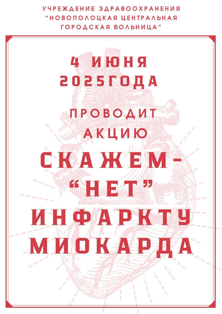 Учреждение здравоохранения «Новополоцкая центральная городская больница» приглашает жителей Новополоцка принять участие в акции, направленной на раннее выявление и профилактику болезней системы кровообращения.
