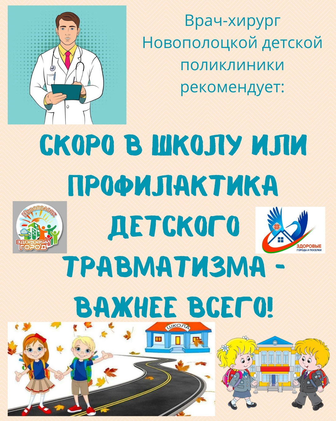 Скоро в школу  или  Профилактика детского травматизма — важнее всего!