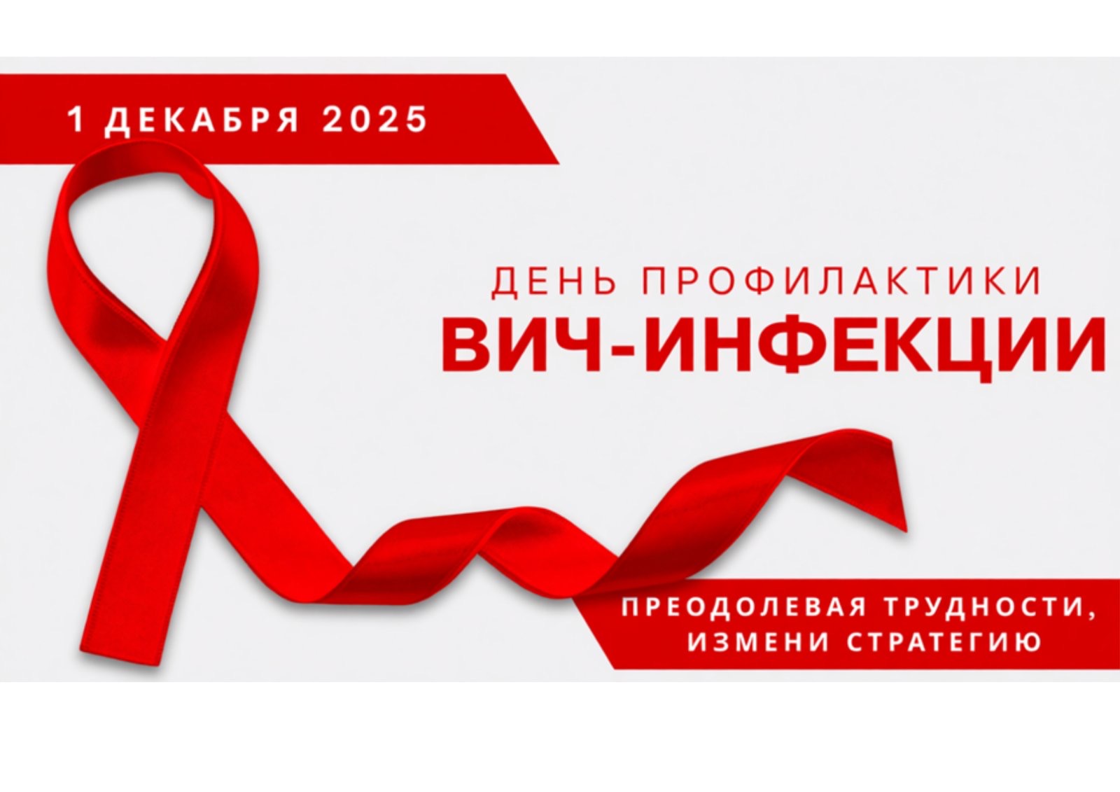 ❤️ 1 декабря – Всемирный день профилактики ВИЧ-инфекции! ❤️