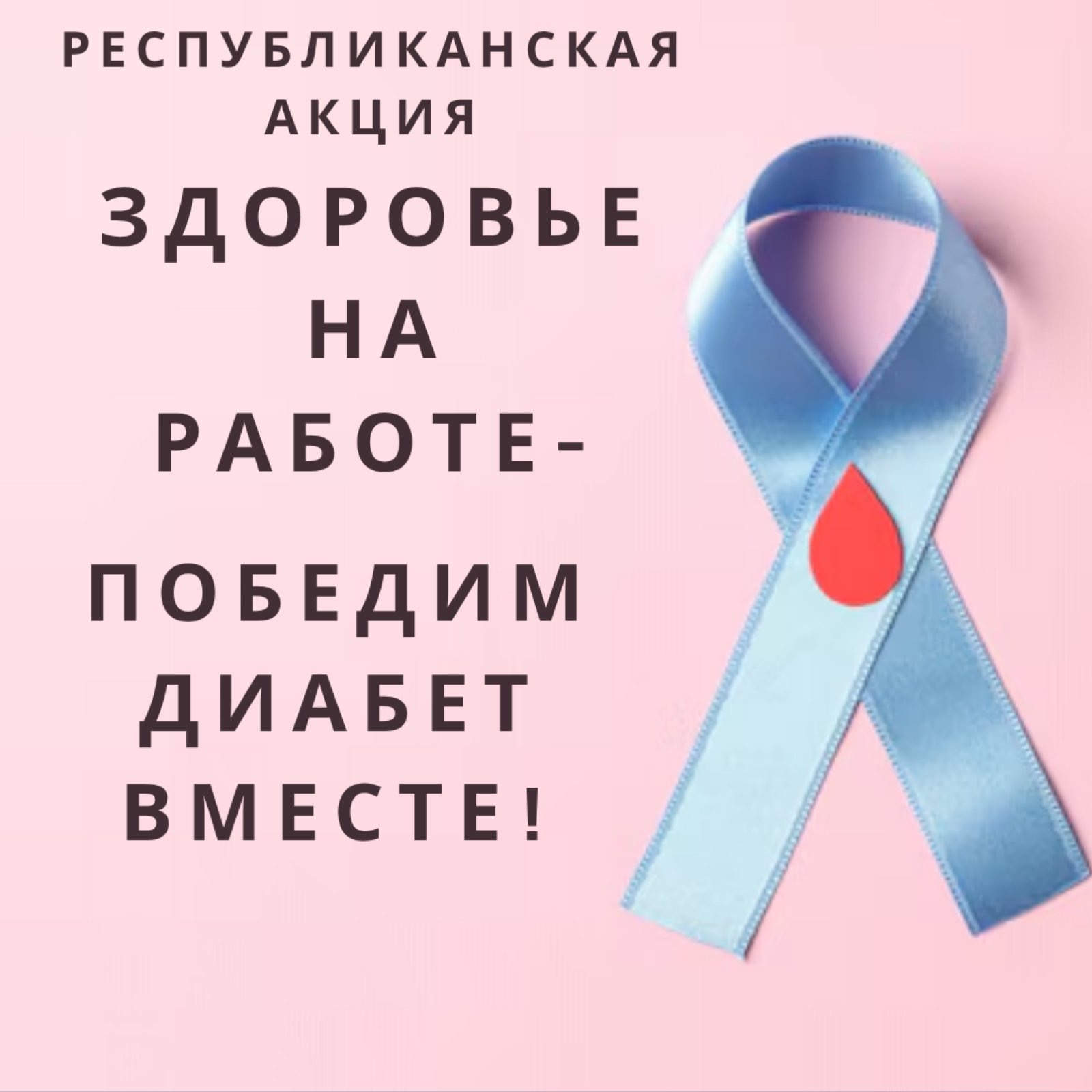 Диабет в 21 веке: от ограничений к возможностям