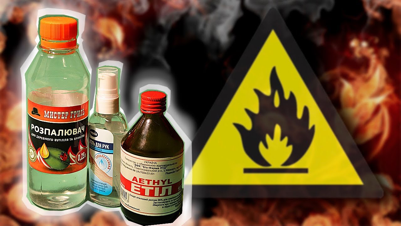 Осторожно, горючие жидкости!