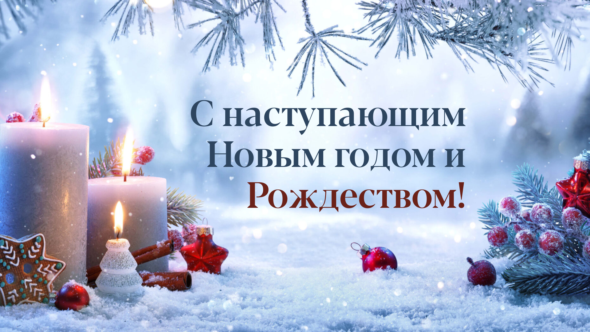 С наступающим Новым годом и Рождеством