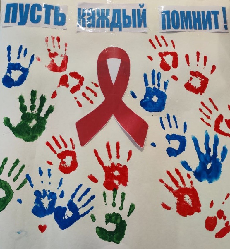 1 декабря, когда весь мир традиционно отмечает День борьбы с ВИЧ-инфекцией