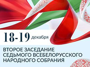 📆18-19 декабря в Минске пройдет второе заседание VII Всебелорусского народного собрания.