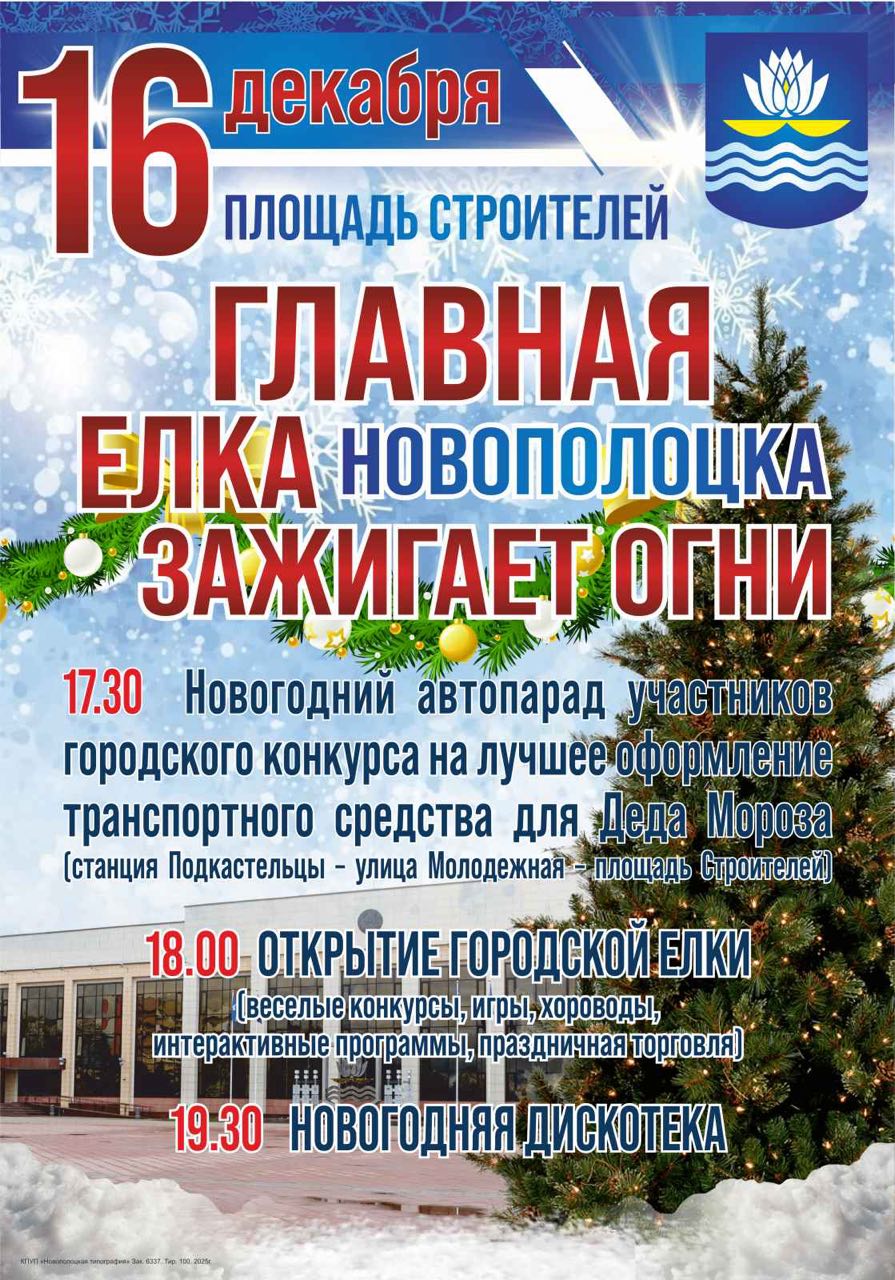 Главная елка Новополоцка