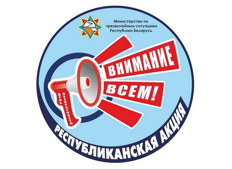 Республиканская акция ВНИМАНИЕ ВСЕМ!