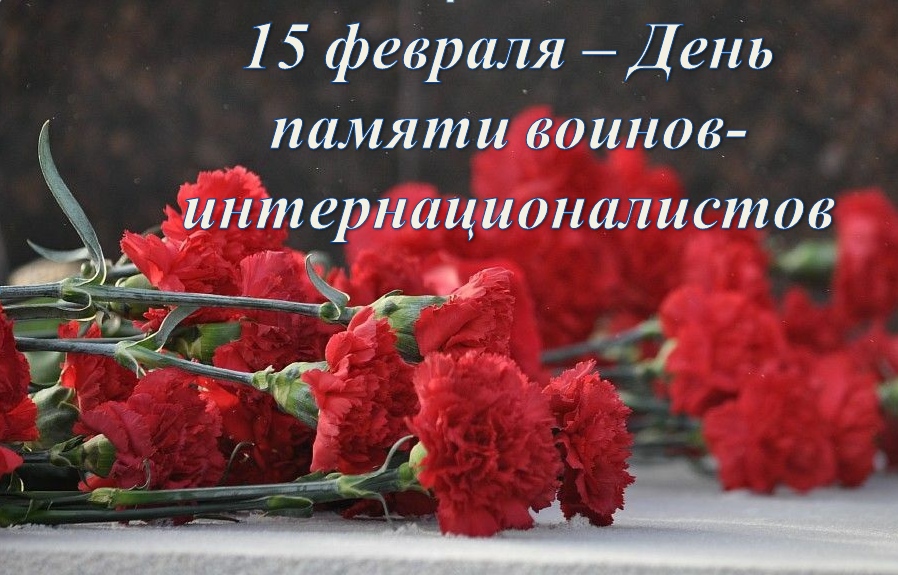 15 февраля — День памяти воинов интернационалистов