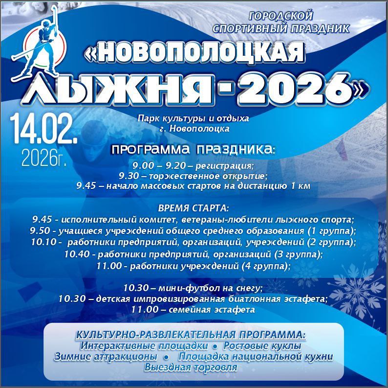 Новополоцкая лыжня — 2026