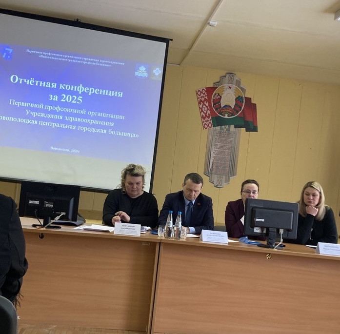 Отчетная конференция первичной профсоюзной организации УЗ «Новополоцкая центральная городская больница»