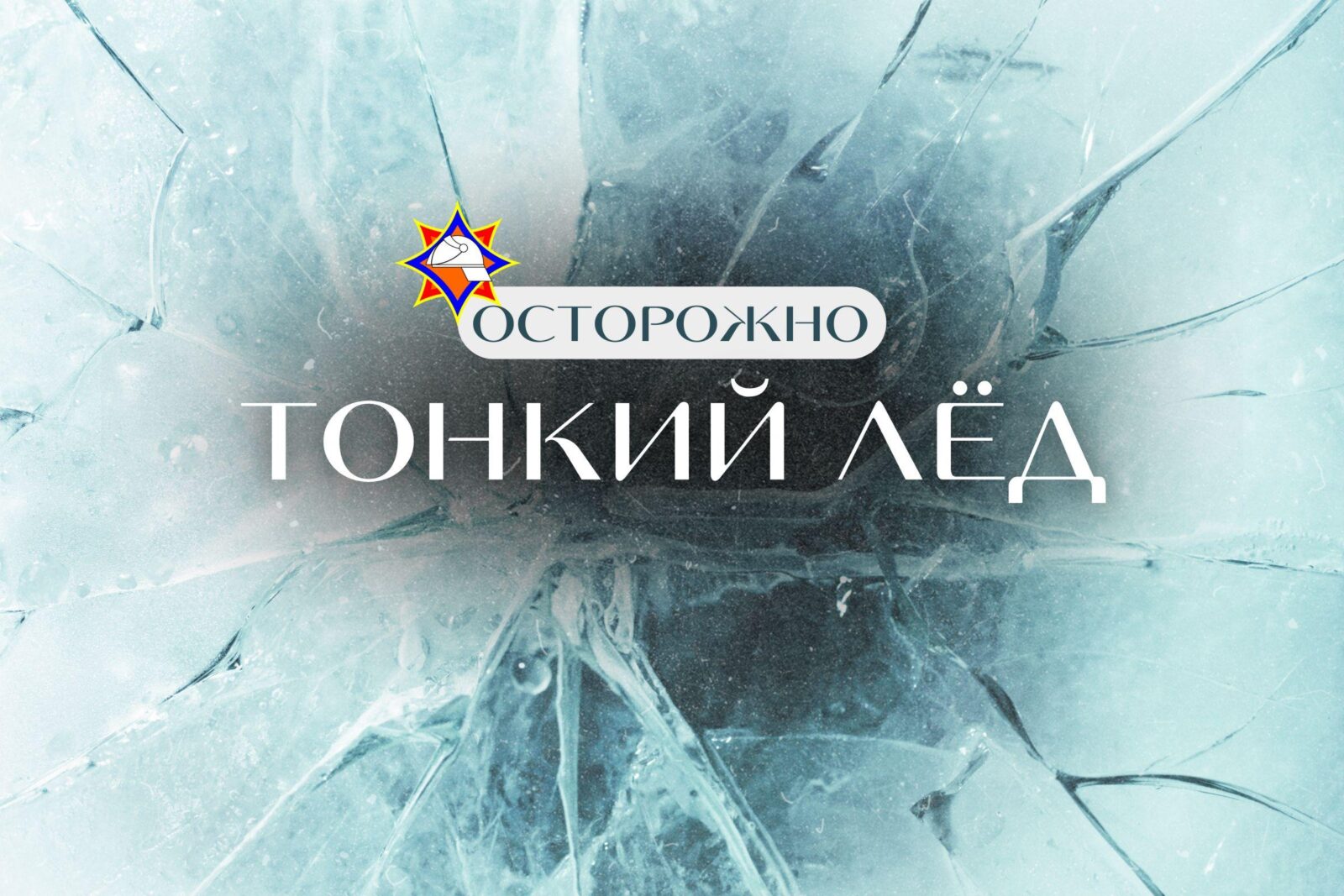 Зимняя ловушка