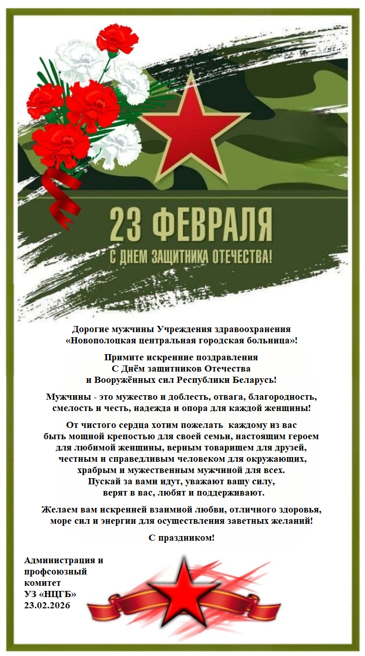 С Днём защитника отечества!