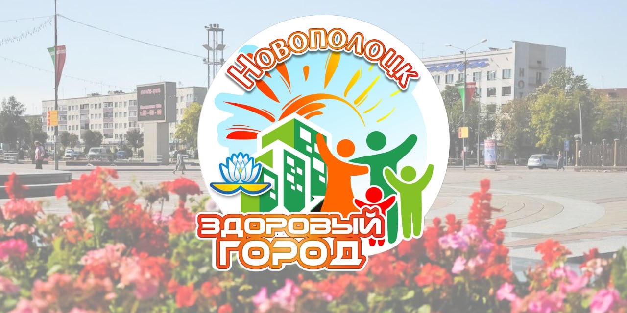 Конкурс «Здоровые города и поселки»