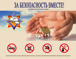 За безопасность вместе!