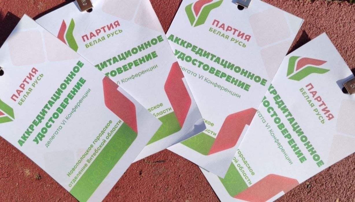 VI отчетная конференция Новополоцкого отделения Белорусской партии «Белая Русь»