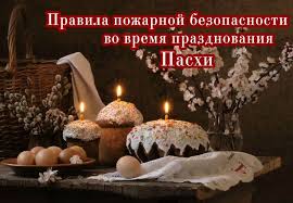 Правила безопасности в Пасху