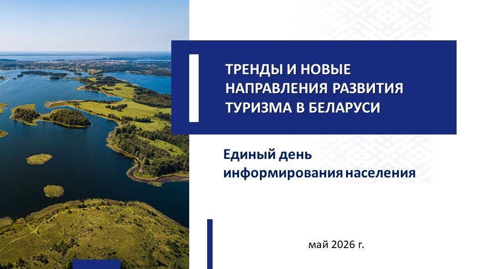 Единый день информирования