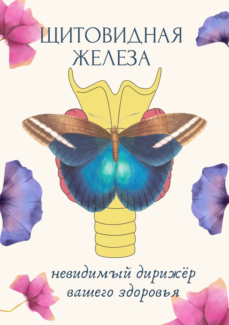 Щитовидная железа: невидимый дирижёр вашего здоровья