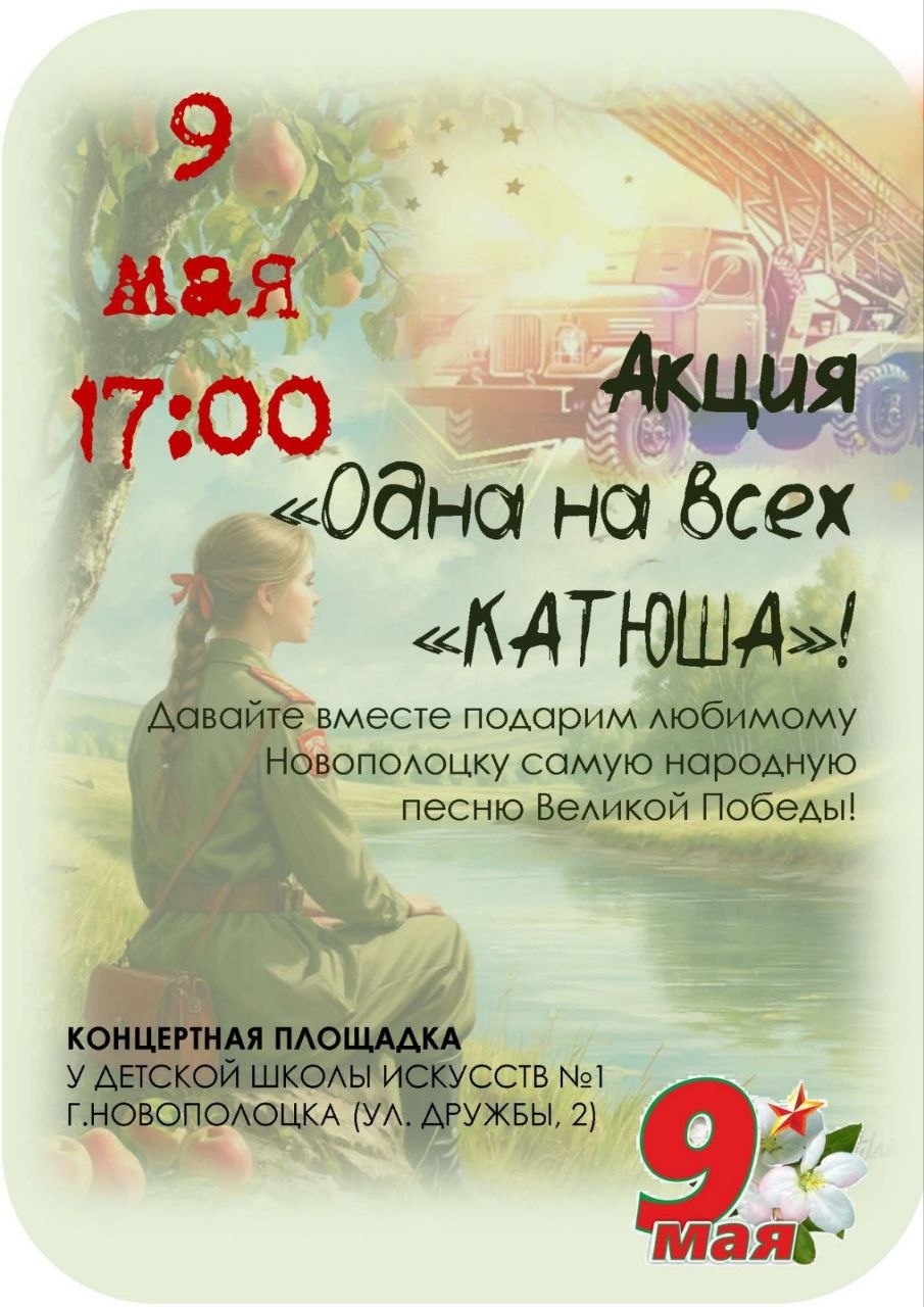 Акция «Одна на всех «КАТЮША»!