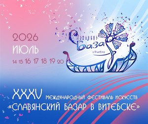 XXXV Славянский базар в Витебске