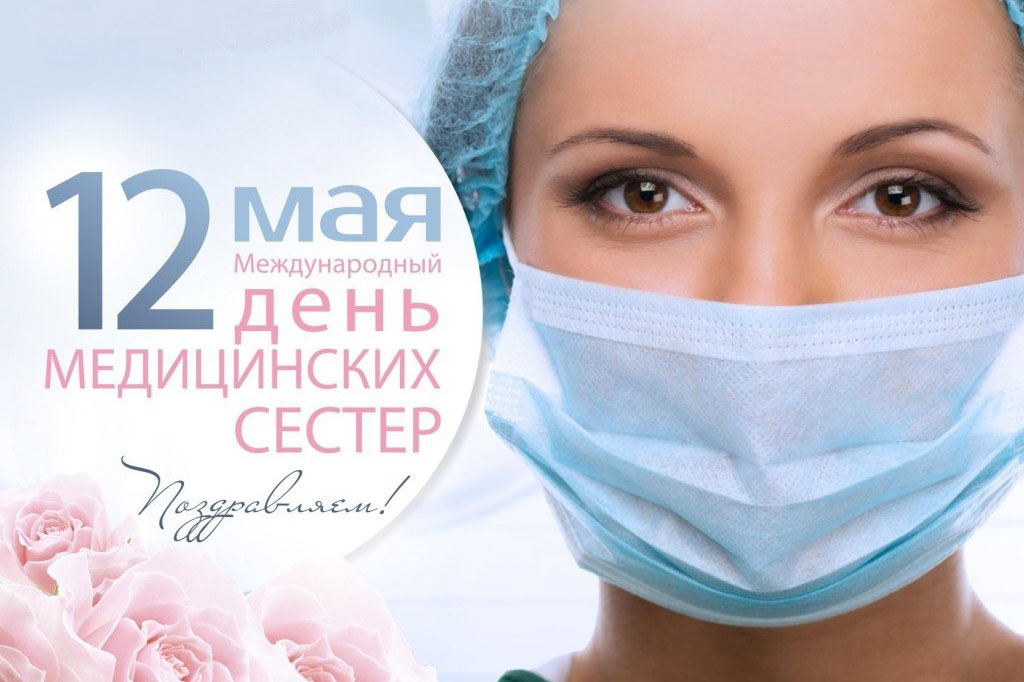 С Днём медицинской сестры!
