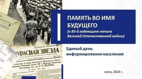 ЕДИНЫЙ ДЕНЬ ИНФОРМИРОВАНИЯ