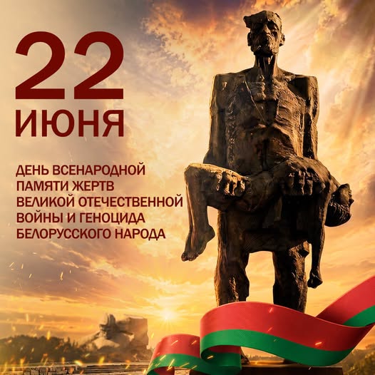 22 июня — День всенародной памяти жертв Великой Отечественной войны и геноцида белорусского народа