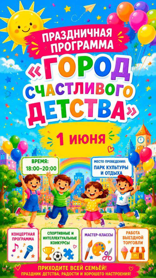 Праздничная программа «Город счастливого детства»