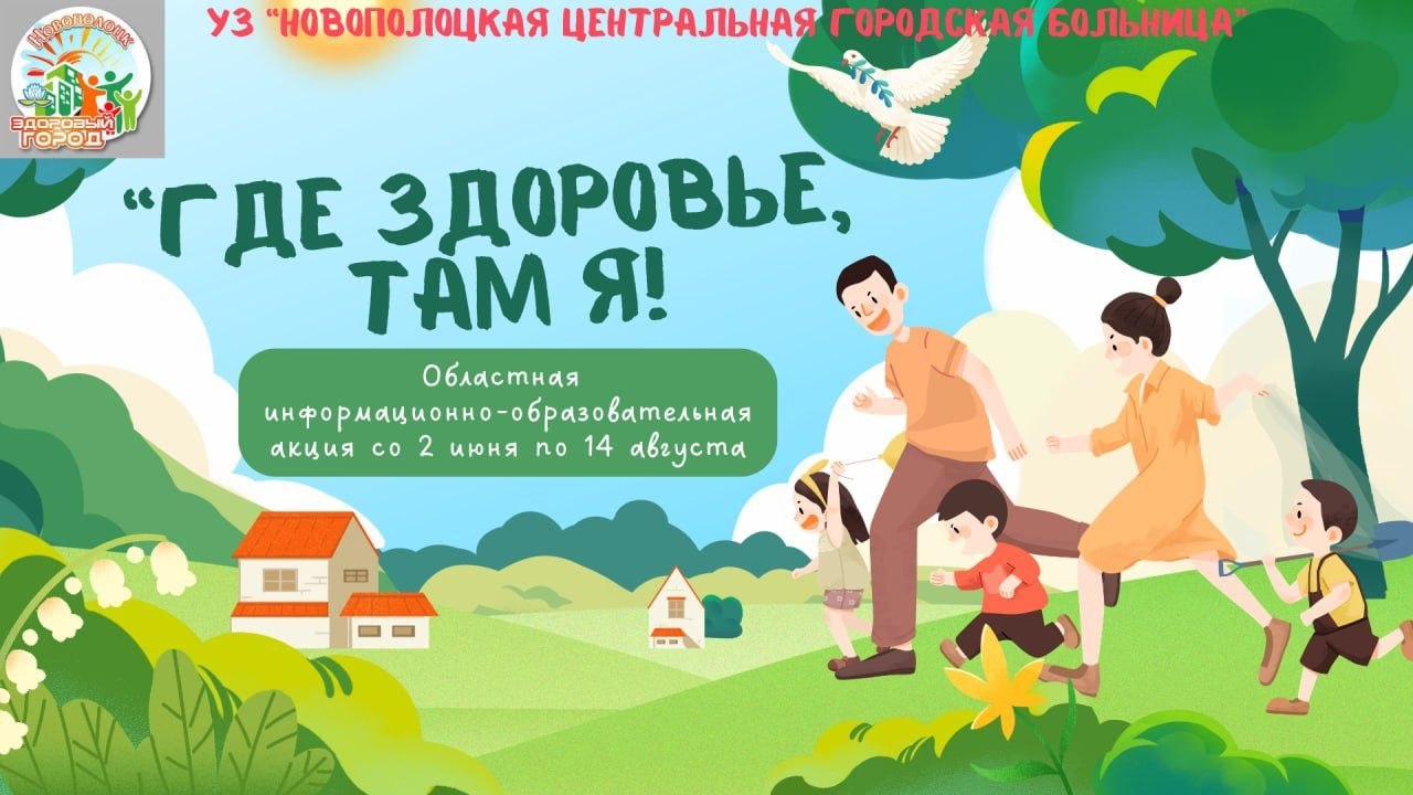 Где здоровье, там и Я! В Новополоцке стартует масштабная областная акция для детей и подростков