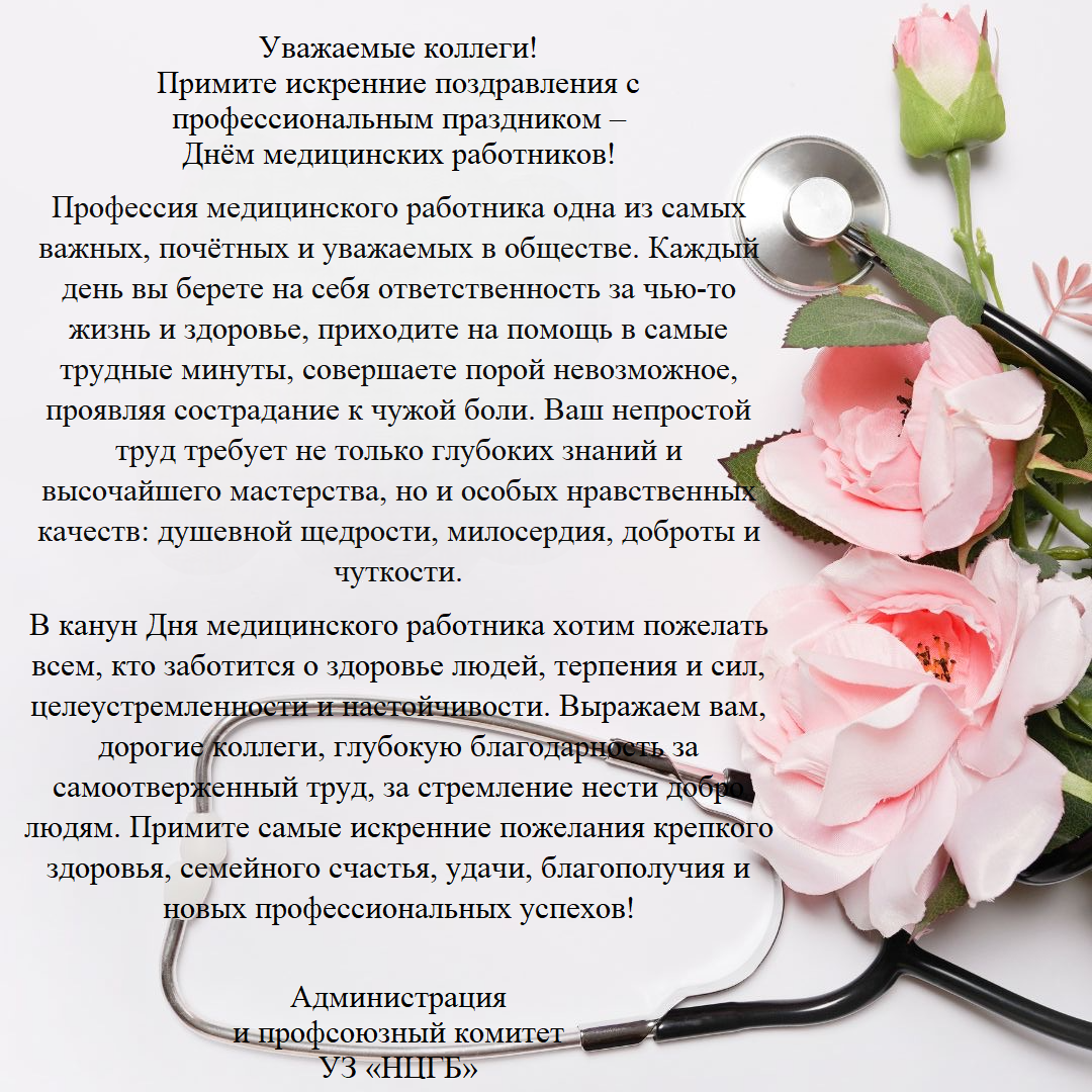 С Днем медицинских работников!