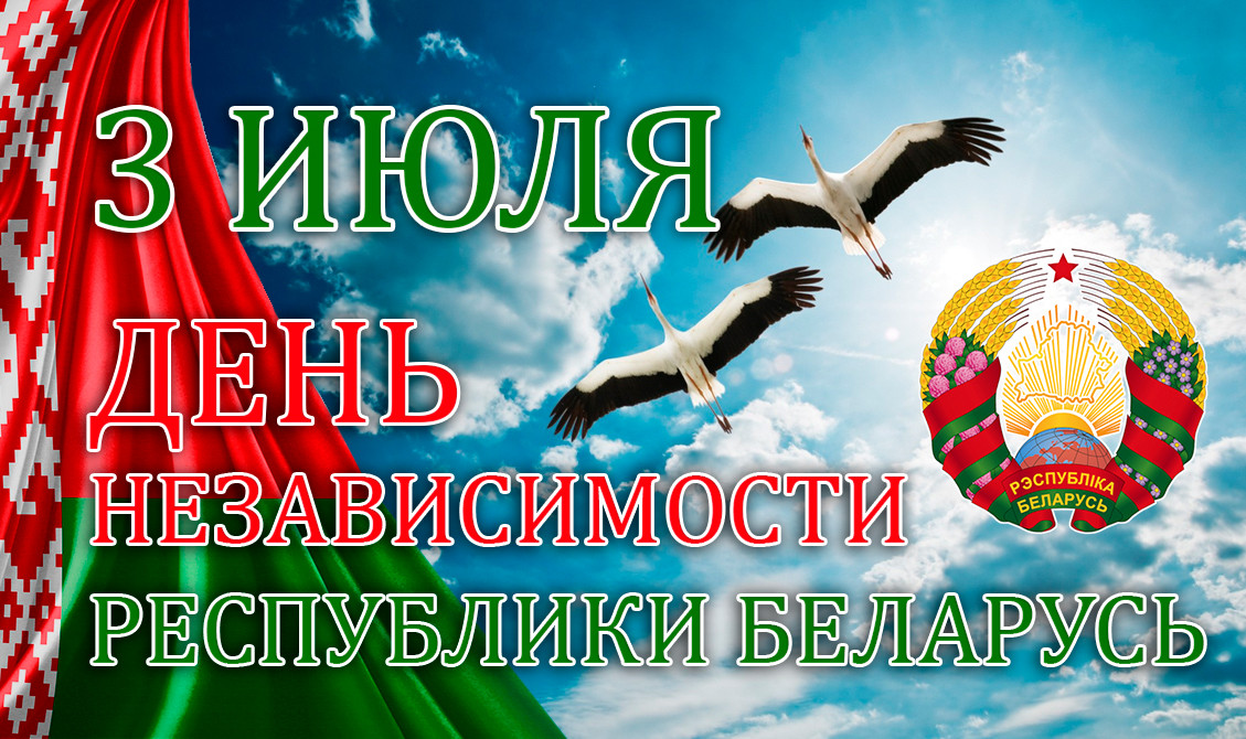 С Днем Независимости Республики Беларусь!