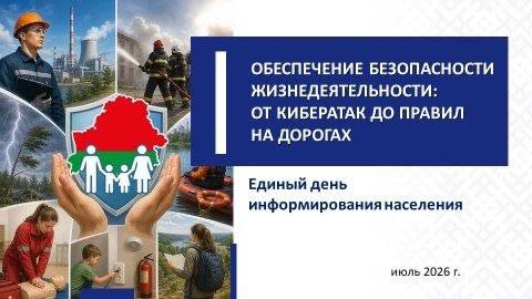 ЕДИНЫЙ ДЕНЬ ИНФОРМИРОВАНИЯ