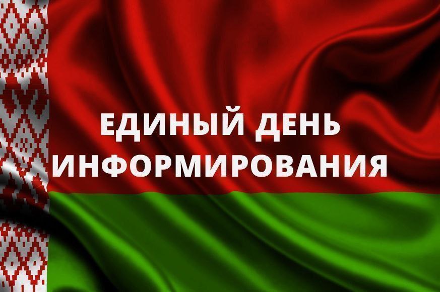 ЕДИНЫЙ ДЕНЬ ИНФОРМИРОВАНИЯ