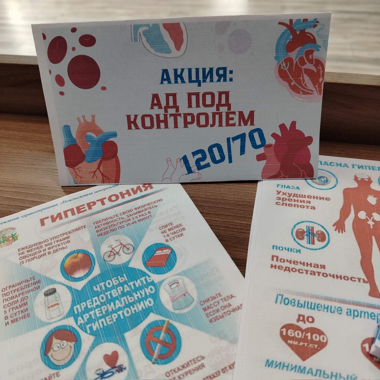Акция «Артериальное давление под контролем»
