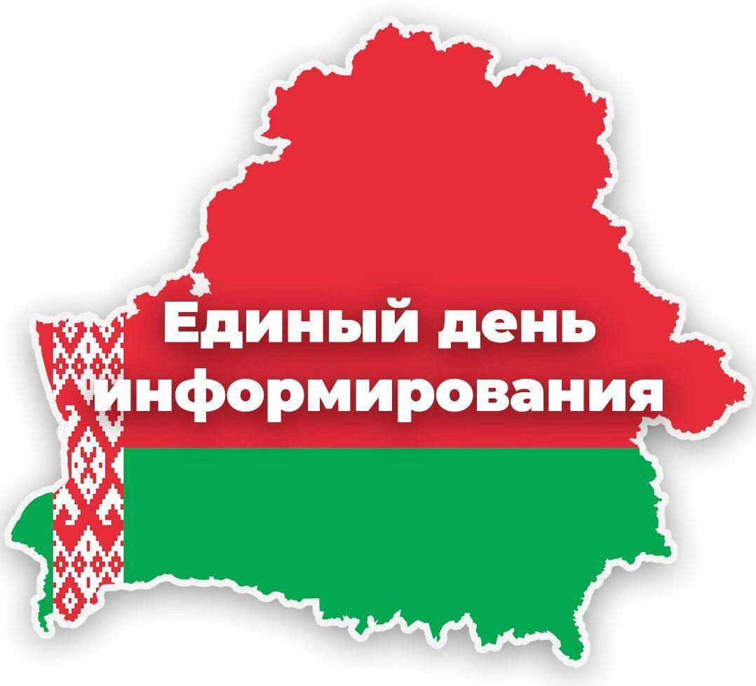 ЕДИНЫЙ ДЕНЬ ИНФОРМИРОВАНИЯ