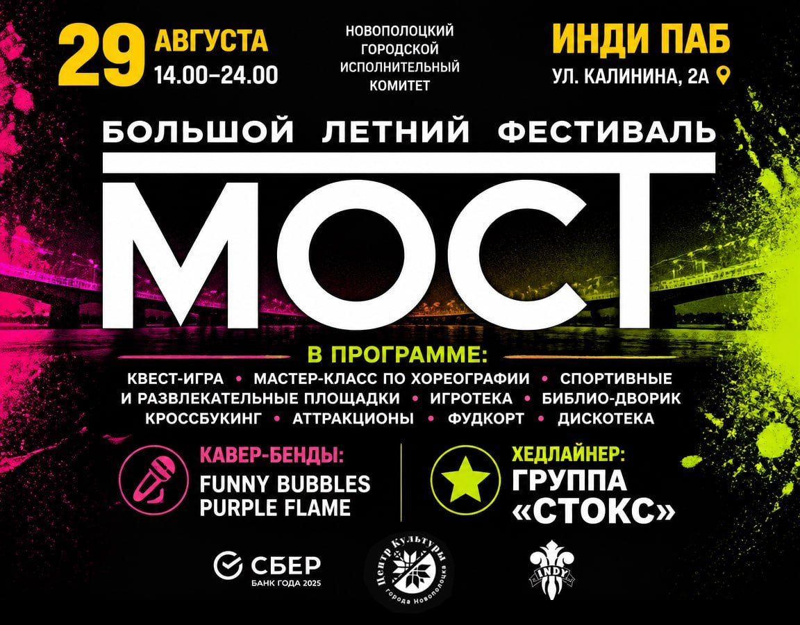 Летний фестиваль «МОСТ»