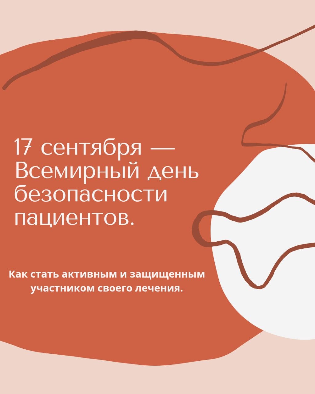 17 сентября — Всемирный день безопасности пациентов!