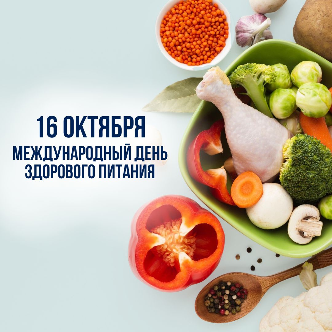 16 октября Международный день здорового питания