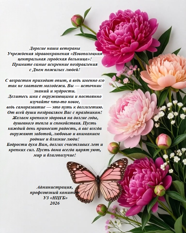 С днем пожилых людей!