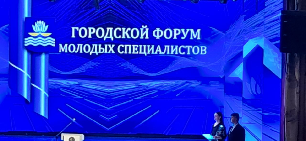 Форум молодых специалистов
